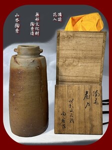 ★ 人間国宝・山本陶秀・備前・花入・共箱・耳付・無形文化財・長期保管品 