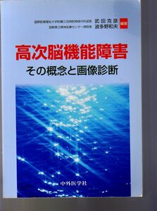 高次脳機能障害　その概念と画像診断　武田克彦、波多野和夫編著　中外医学社　(脳血管障害 脳障害 脳損傷 脳外科 神経心理学