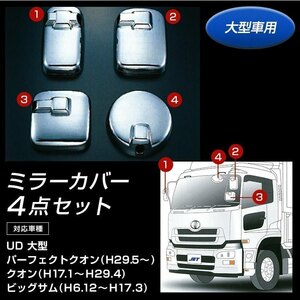 570692 【メッキミラーカバーセット】 UD 大型 パーフェクトクオン/クオン/ビッグサム 4点セット 大型車用 [商品サイズ：大]