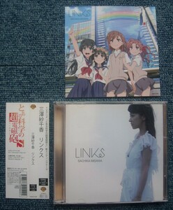 ●【声優】三澤紗千香☆リンクス/LINKS【初回限定アニメPV盤 CD+DVD】●TVアニメ『とある科学の超電磁砲S』エンディングテーマ!!