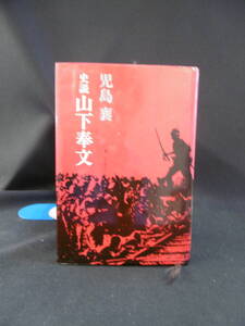 【中古 送料込】『史説 山下奉文』著者 児島襄　出版社 文藝春秋　1978年7月5日 8版発行 ◆N9-269