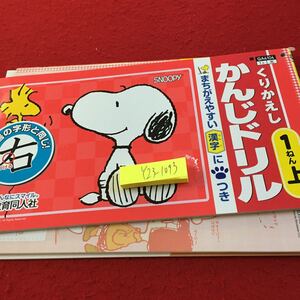 Y23-1093 くりかえし かんじドリル 1年生 ドリル 計算 テスト プリント 予習 復習 国語 算数 理科 家庭学習 非売品 教育同人社 スヌーピー 
