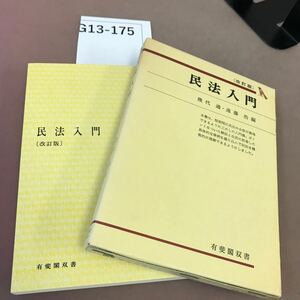 G13-175 民法入門 有斐閣双書 書き込み・カバー汚れ有り 