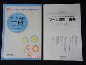 &◆「改訂版　大学入試センター試験対策問題集　マーク演習 古典」◆問題/解答/ 計2冊◆数研出版:刊◆ 