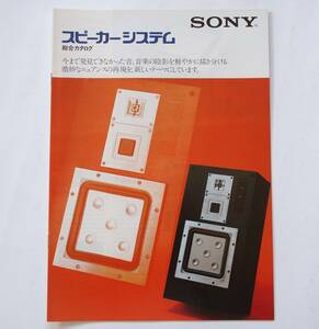 【カタログ】「SONY スピーカーシステム 総合カタログ」昭和56年5月　(APM-77/SS-G7a/SS-G5a/SS-G4/SS-R55/SS-R5/SS-S50/SS-5GX 他掲載)