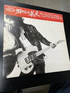 帯付き美盤/Bruce Springsteen /ブルース・スプリングスティーン Born To Run /明日なき暴走