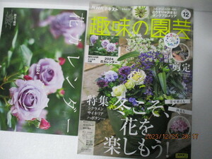 ★趣味の園芸２０２３年１２月号　花カレンダー付　クリックポスト１８５円