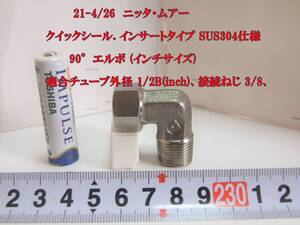 21-4/26 クイックシール. インサートタイプ SUS304仕様 90°エルボ (インチサイズ) 適合チューブ外径 1/2B(inch)、接続ねじ 3/8、