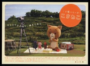 ♪2006年チラシ「こま撮りえいが こまねこ」合田経郎 NHK人形アニメ♪
