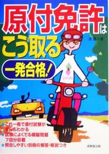 一発合格！原付免許はこう取る／長信一(著者)