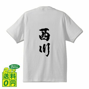 西川 書道家が書く デザイン Tシャツ 【 名字 】 メンズ レディース キッズ