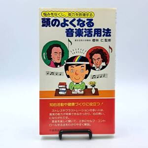 桜林仁監修 頭のよくなる音楽活用法　