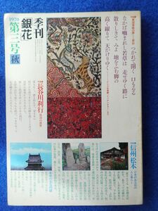 2◆ 　季刊 銀花　第三号 1970秋　/ 文化出版局 異国情緒の夢=更紗,放浪の画家=長谷川利行　武井武雄,浦野理一,柳宗悦,秦秀雄,一色次郎