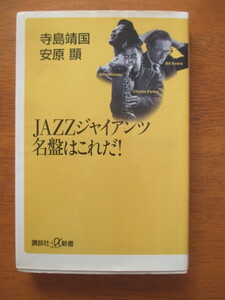 寺島靖国 　JAZZジャイアンツ名盤はこれだ