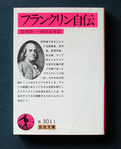 「フランクリン自伝」 ◆ベンジャミン・フランクリン（岩波文庫）