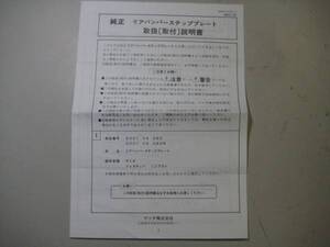 マツダ DW系 デミオ 純正Rバンパーステップ 取付・【取扱説明書】