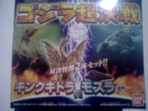 未開封品！！　三大怪獣地球最大の決戦　ミニバトルG　ゴジラ超決戦　キングギドラVSモスラ（幼虫）　対決怪獣 ２体セツト！！　　バンダイ