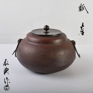 茶道具　人間国宝　釜師　高橋敬典作　瓢釜　鉄釜　共箱　ORWY