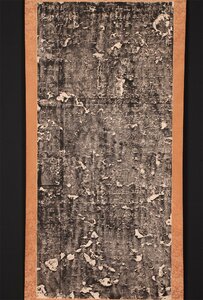 【無盡蔵】【模写】 〈拓本〉 ②古本 中国古美術 巨大幅 紙本
