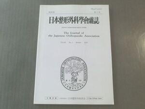 【日本整形外科学雑誌/２０１５年１月号】日本整形外科学会