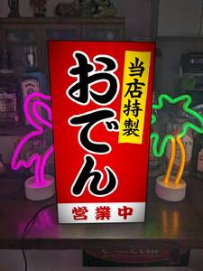 【オーダー無料】 おでん 居酒屋 立飲み 酒 屋台 総菜 おかず テイクアウト 昭和レトロ 店舗 キッチンカー 照明 看板 置物 雑貨 ライトBOX