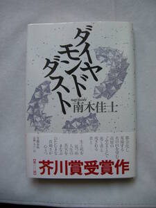 【第100回　芥川賞受賞作　「ダイアモンドダスト」南木佳士　文芸春秋　初版本】