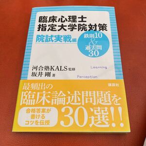 臨床心理士指定大学院対策鉄則１０＆過去問３０　院試実戦編 河合塾ＫＡＬＳ／監修　坂井剛／著