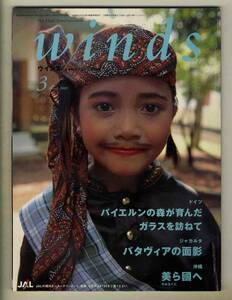 【d7178】03.3 ウインズWinds [日本航空機内誌]／ドイツ バイエルンの森が育んだガラスを訪ねて、ジャカルタ…