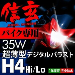 新品 Model 信玄 HID H4 35W 6000K バイク専用リレー付 ホンダ CB400SF(NC42 NC39) CB1300SF(SC40 SC54)に 最薄 安心の1年保証