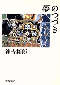 夢のつづき 文春文庫/神吉拓郎【著】