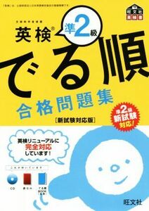 でる順 合格問題集 英検準2級 新試験対応版 旺文社英検書/旺文社