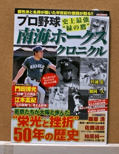 南海ホークスクロニクル プロ野球史上最強“緑の鷹 スコラムック／スコラマガジン