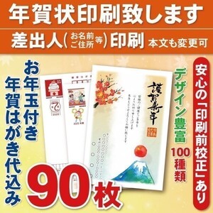 ◆年賀状印刷いたします◆お年玉付き年賀はがき代込み◆90枚◆10890円◆差出人印刷◆確認校正有