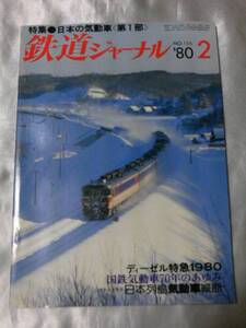 鉄道ジャーナル（1980年2月号） 日本の気動車〈第１部〉