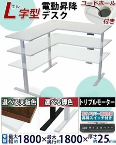 送料無料 昇降デスク L字型 電動 コードホール付 PSE適合 W180×D180×H64～129cm 脚均等荷重約130kg スタンディング 上下昇降 電動昇降