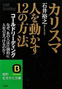 カリスマ 人を動かす12の方法 コールドリーディング なぜ、あの人は圧倒的に人を引きつけるのか？ 知的