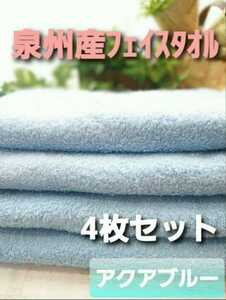 「新品泉州タオル」大阪泉州産105㎝ロングフェイスタオル4枚セット「アクアブルー」優れた吸水性　耐久性抜群　柔らかい質感　日本製