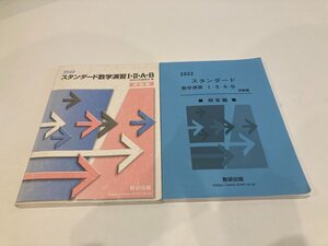 ★　【計2冊 2022年 スタンダード数学演習 Ⅰ・Ⅱ・A・B 受験編 別冊解答編付き 数研出版】193-02409