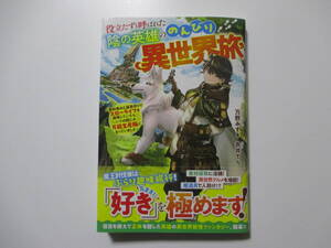 役立たずと呼ばれた陰の英雄ののんびり異世界旅　◆万野みずき◆　　　クラストノベルス