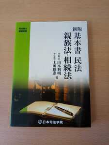 新版　基本書　民法　親族法・相続法