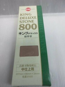 キングデラックス 高級刃物用砥石 標準型 207ｍｍ×66ｍｍ×34ｍｍ 中仕上用 粒度＃800 棟梁 大工 建築 建設 造作 内装 リフォーム 