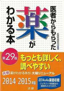 医者からもらった薬がわかる本　第２９版