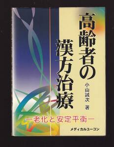 高齢者の漢方治療 (漢方薬 腰痛 関節痛 便秘下痢 痔瘻 排尿障害 不眠症 冷え症 手足痺れ 頭痛 倦怠感 高血圧低血圧 動脈硬化 脳血管障害