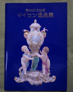 図録　栄光の１９世紀　マイセン逸品展（三越本店・2005年、価格表付き・買取り査定資料）