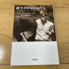 誕生日の子どもたち トルーマン・カポーティ 村上春樹訳