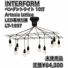 インターフォルム ペンダントライト 10灯 LED電球 アーティシア ラティス