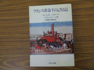 フランス革命下の一市民の日記　ギタール著　中公文庫