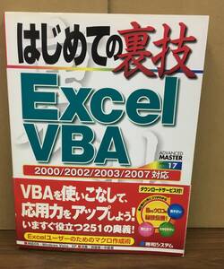 K0701-01　はじめての裏技 Excel VBA 2000/2002/2003/2007対応　城井田 勝仁　秀和システム　発行日：2007年10月10日第1版第1刷