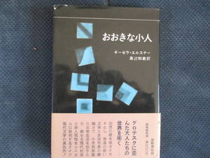 ギーゼラ・エルスナー『おおきな小人』高辻知義訳　新潮社　1970年　帯付　経年変色・カバー少傷み