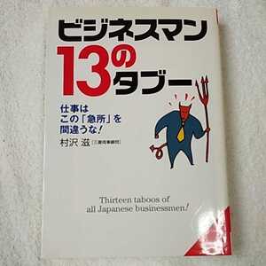 ビジネスマン13のタブー 仕事はこの「急所」を間違うな! (成美文庫) 村沢 滋 9784415064888